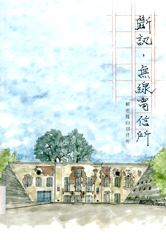 圖4：《斷訊，無線電信所:解密鳳山招待所》