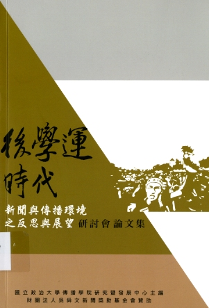 圖8：《後學運時代 新聞與傳播環境之反思與展望研討會論文集》