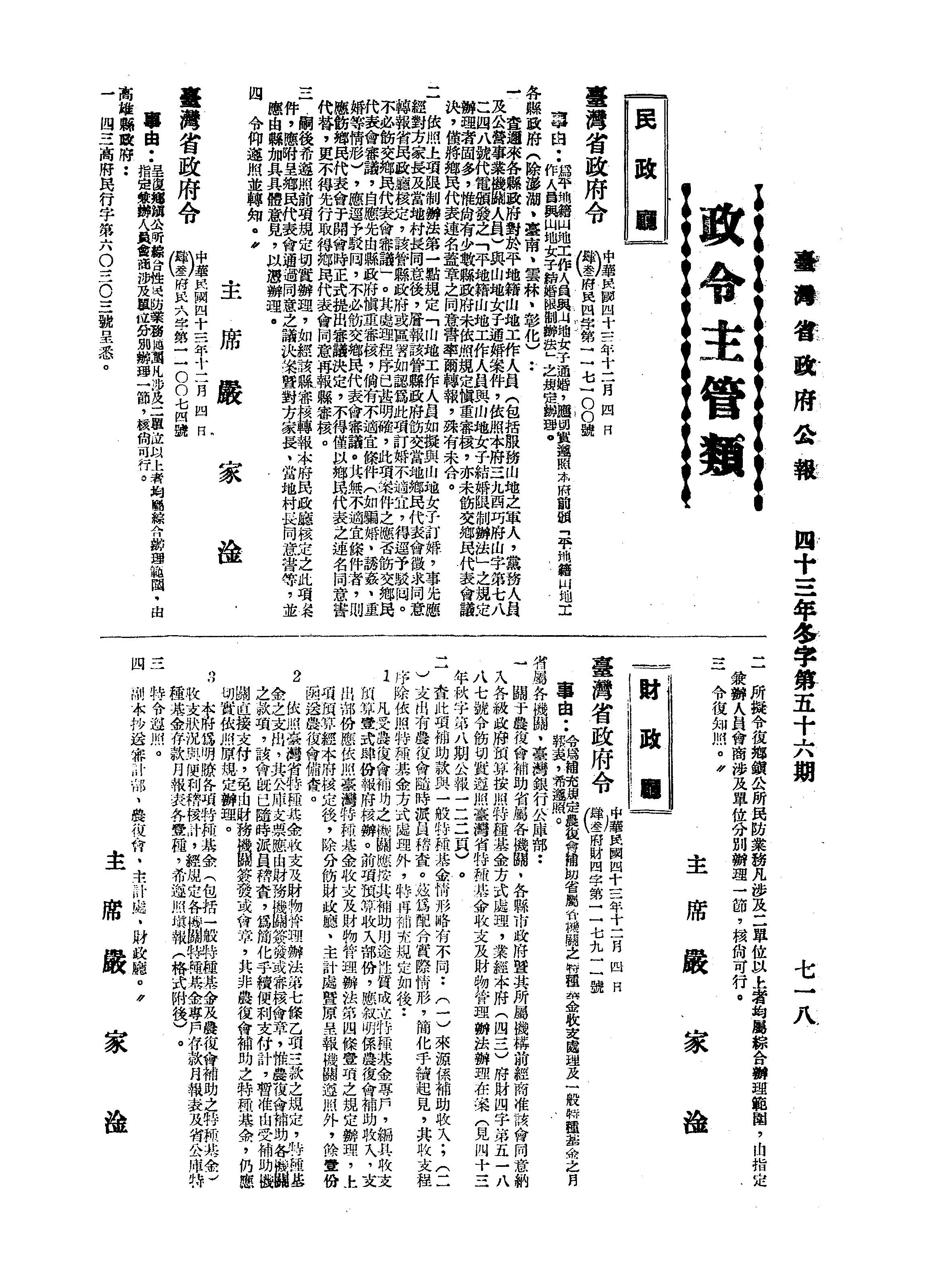 圖4：平地籍山地工作人員與山地女子結婚限制辦法，臺灣省政府公報：43年冬56期
