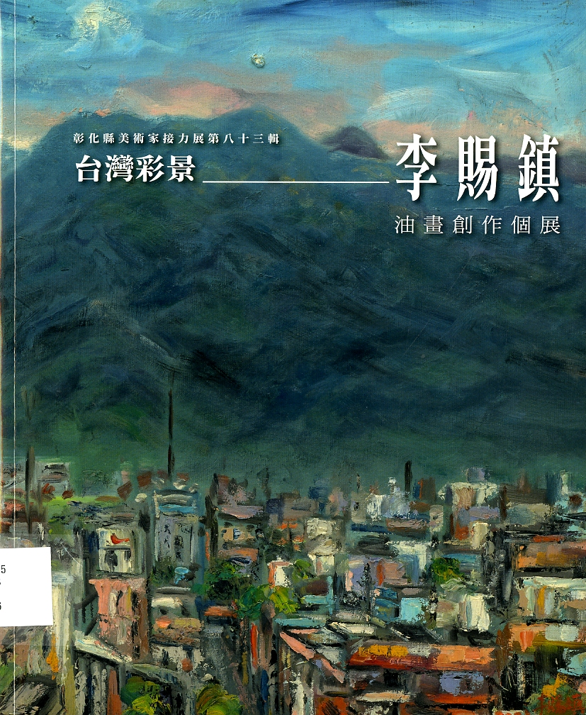 圖8：《台灣彩景：李賜鎮油畫創作個展》