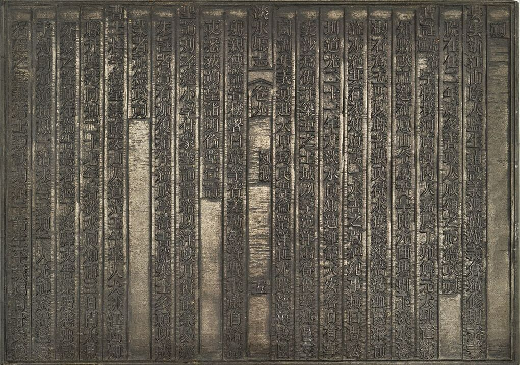 圖1：《淡水廳志》「卷九〈列傳〉五」雕版（館藏號19980012562）