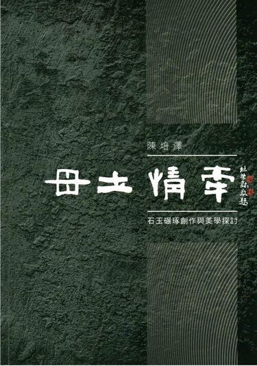 圖16：母土情牽：陳培澤石玉碾琢創作與美學探討