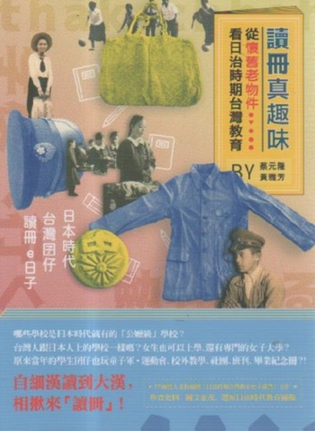 圖17：讀冊真趣味：從懷舊老物件看日治時期台灣教育