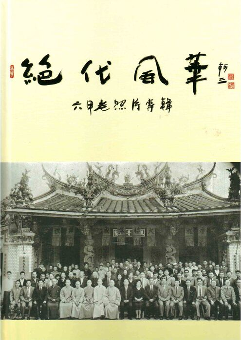 圖15：絕代風華：六甲老照片專輯