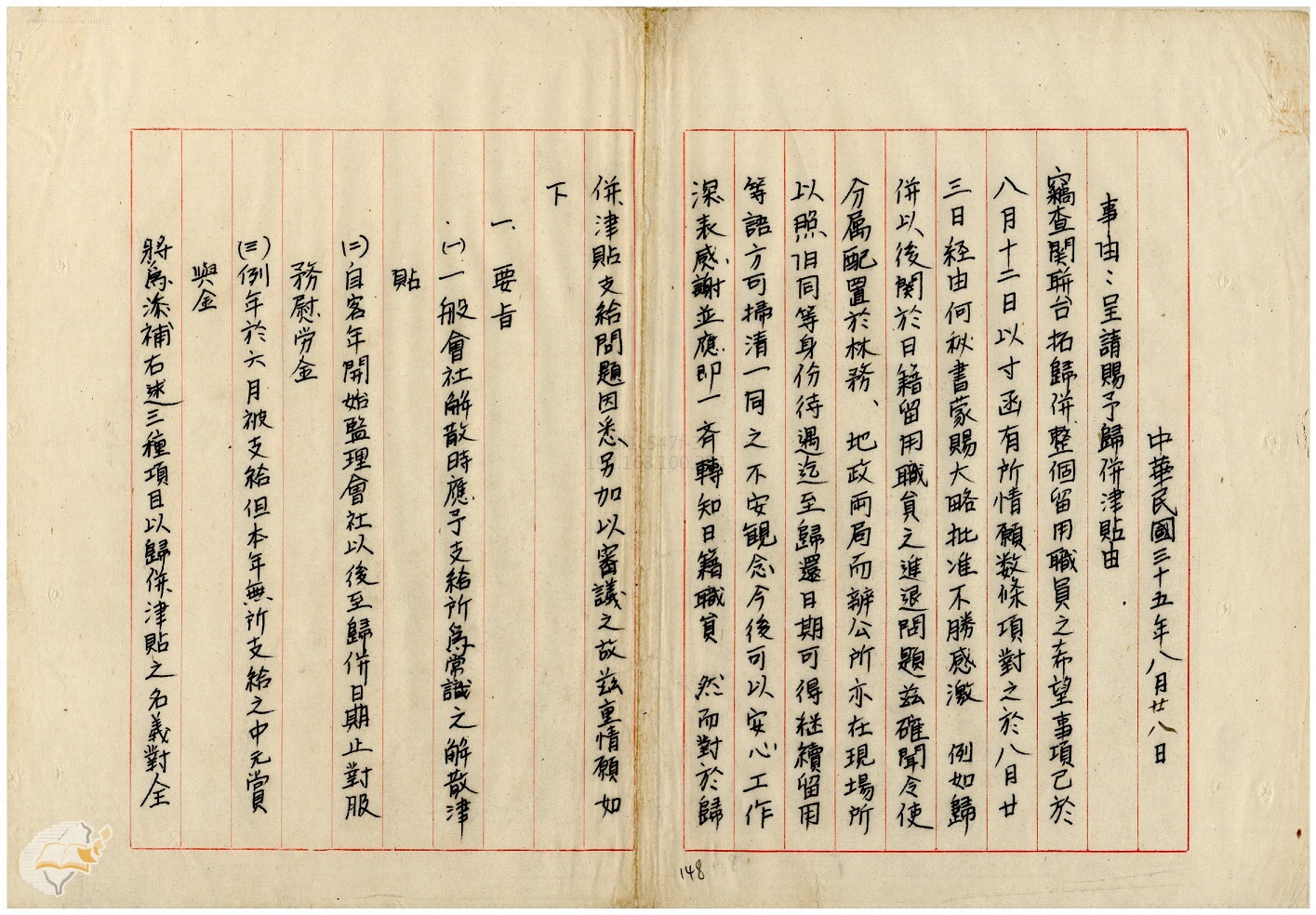 圖4：土肥為滯臺日籍員工福利請命。資料來源：「呈請歸國費用開支由」（1946-08-28），〈臺拓接收委員會清理處簽呈營繕課〉，《臺灣拓殖株式會社》，國史館臺灣文獻館，典藏號：00202207026。