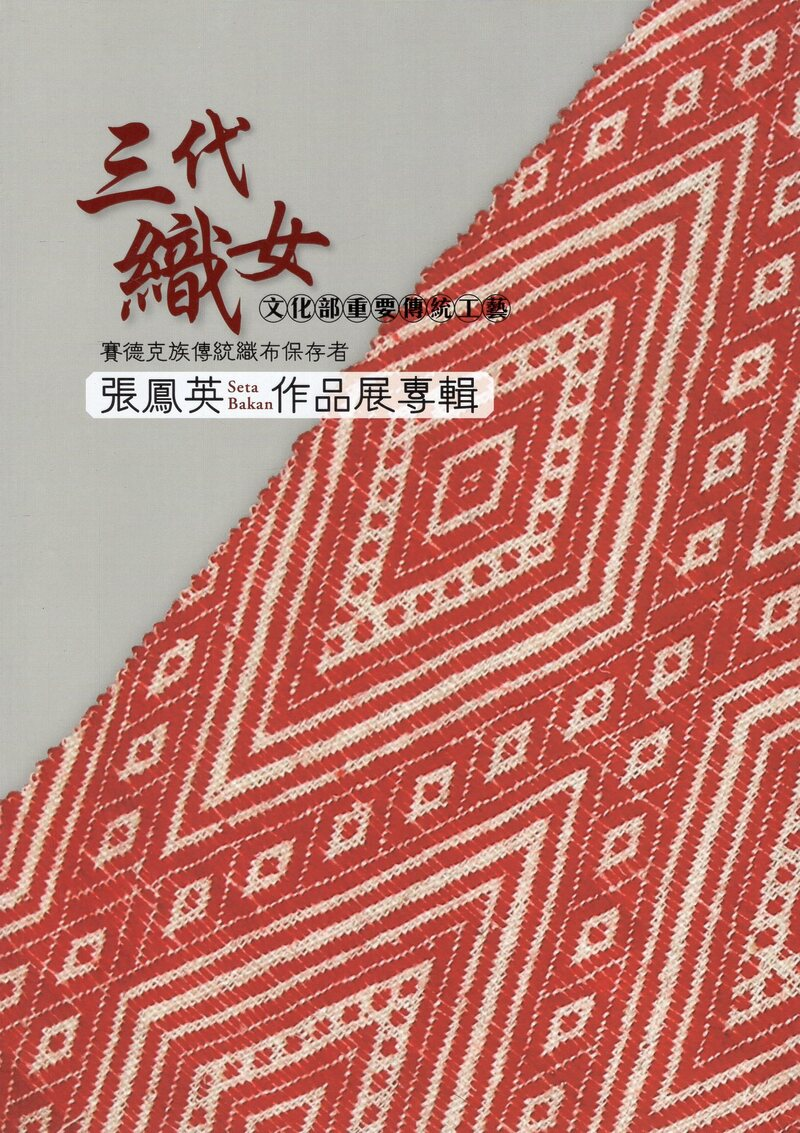 圖7：三代織女：文化部重要傳統工藝賽德克族傳統織布保存者張鳳英（Seta Bakan）作品展專輯