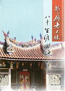 圖10：誓願老不休：八十生涯瞅睬