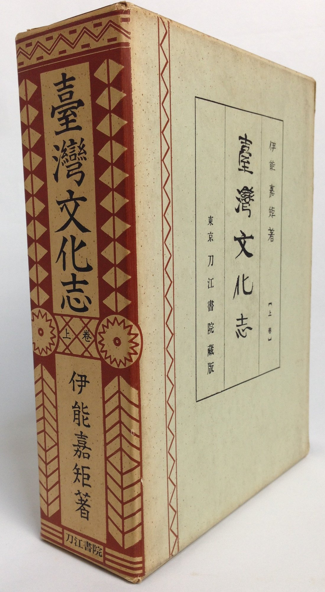 圖3：1965年刀江書院復刻出版《臺灣文化志》（資料來源：日本amzaon二手書拍賣頁面）