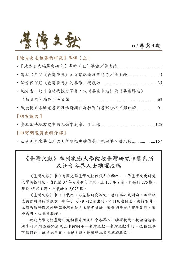 圖2：《臺灣文獻》季刊67卷4期目錄