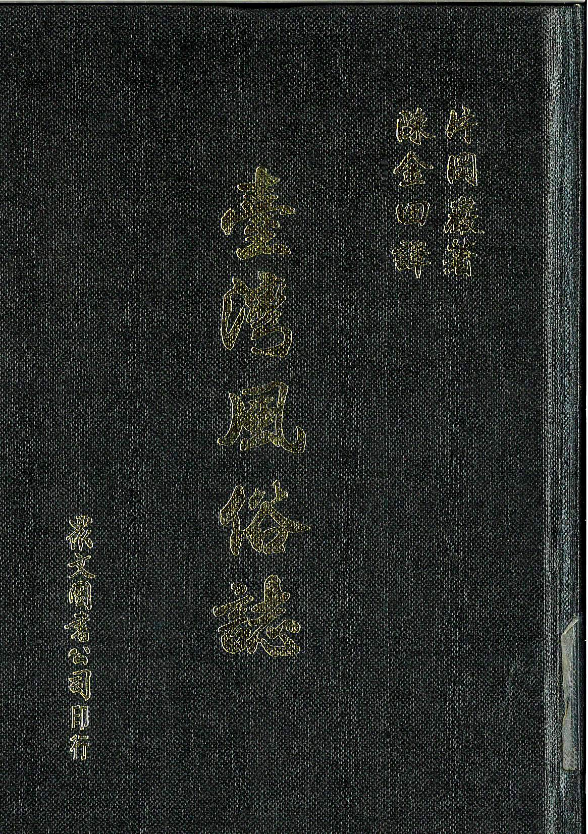圖5：（日）片岡巖著，陳金田譯，《臺灣風俗誌》，眾文圖書，1994