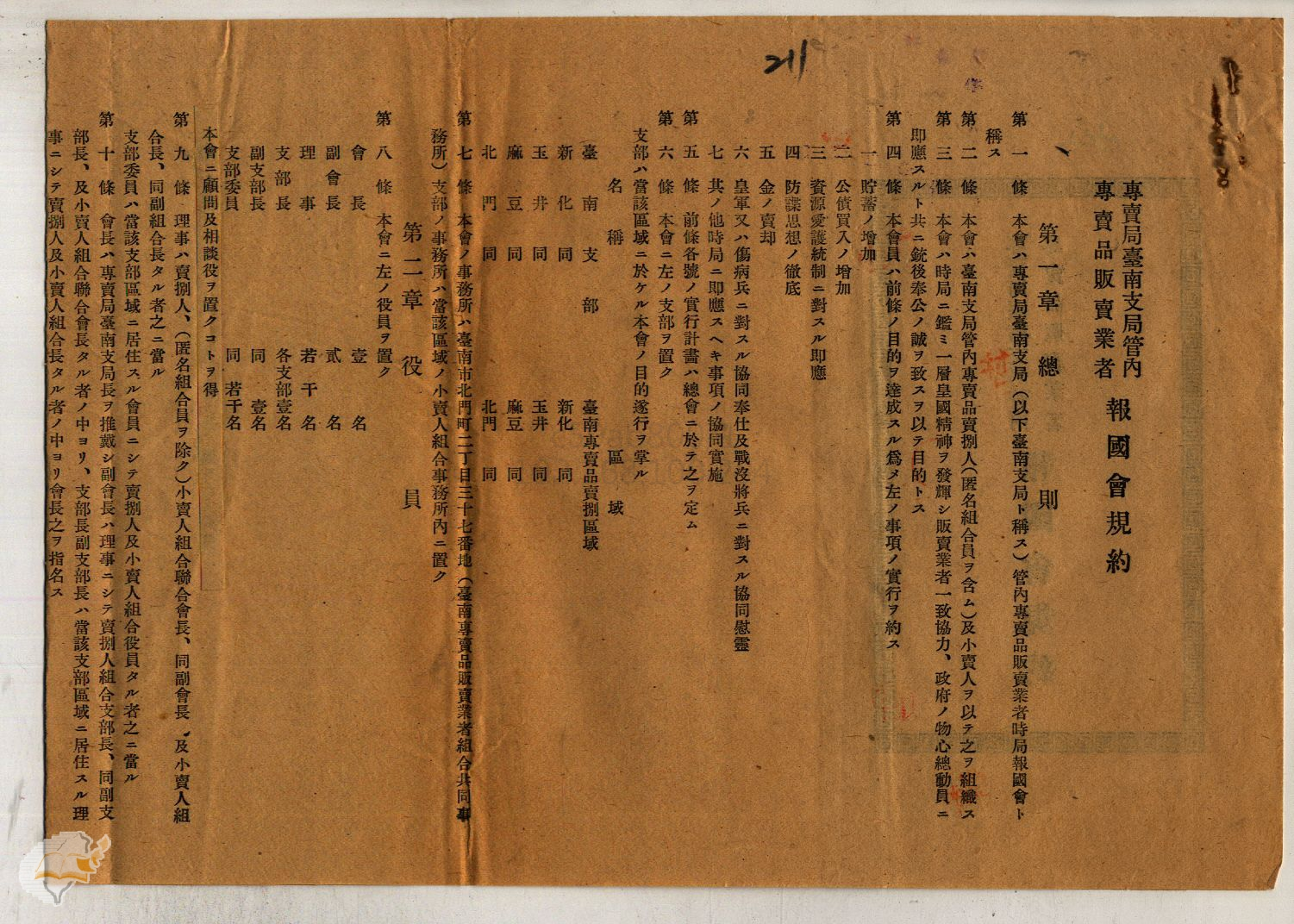 圖6：專賣局臺南支局管內專賣品販賣業者報國會規約（掃描號：00106251000220211）