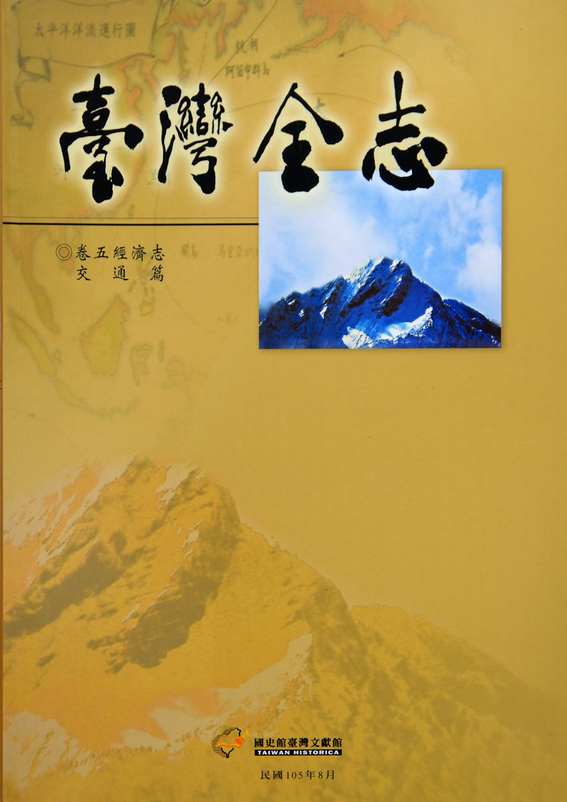 《臺灣全志．經濟志》交通篇