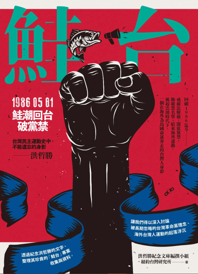 圖6：鮭台：1986.05.01鮭潮回台破黨禁