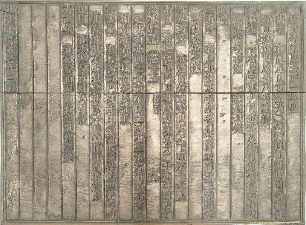 圖3：《淡水廳志》「卷十三〈園亭〉八」雕版（館藏號19980012594）