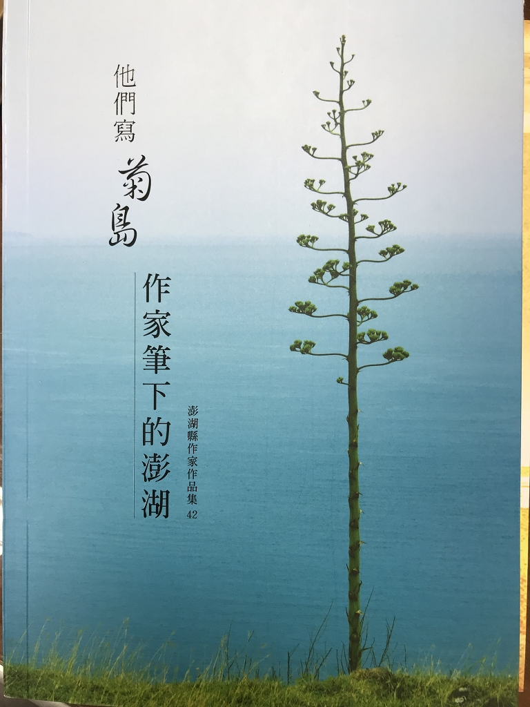 圖2：他們寫菊島：作家筆下的澎湖
