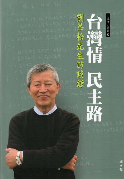 圖11：台灣情民主路：劉峯松先生訪談錄