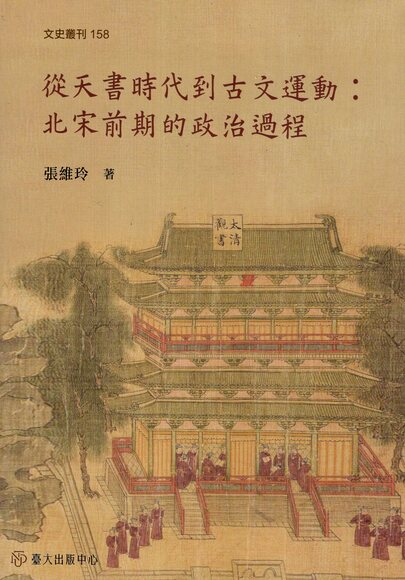 圖4：從天書時代到古文運動：北宋前期的政治過程