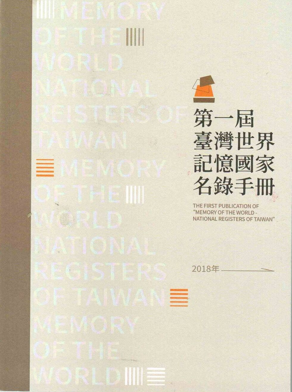 圖10：第一屆臺灣世界記憶國家名錄手冊