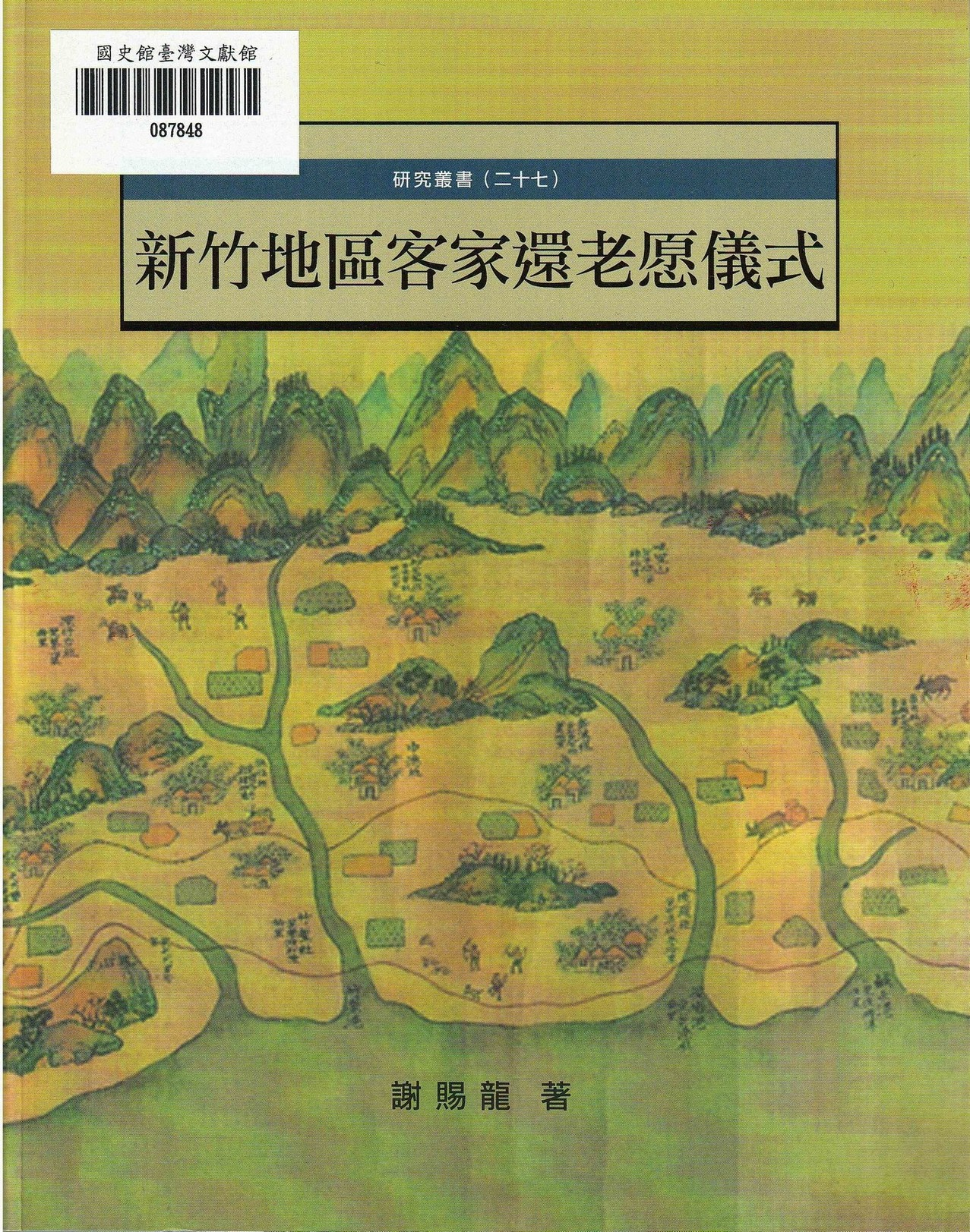 圖1：新進圖書《新竹地區客家還老愿儀式》