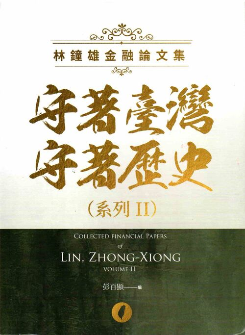 圖14：守著臺灣守著歷史（系列II）：林鐘雄金融論文集