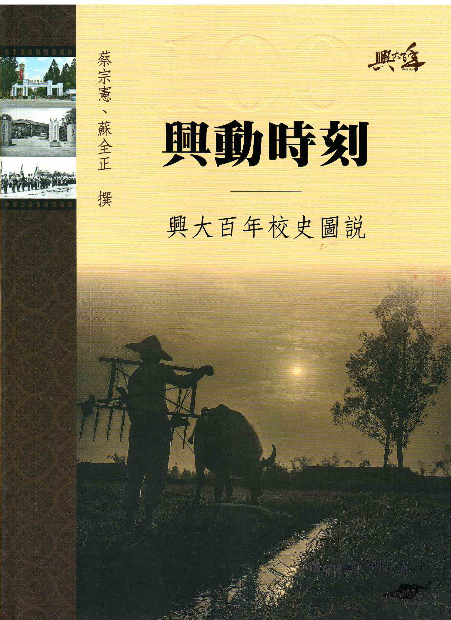 圖3：興動時刻：師大百年校史圖說