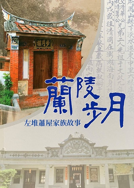 圖10：蘭陵步月－左堆蕭屋家族故事