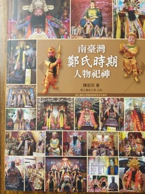 圖5：南臺灣鄭氏時期人物祀神