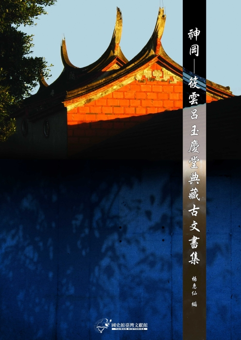 《神岡－筱雲呂玉慶堂典藏古文書集》