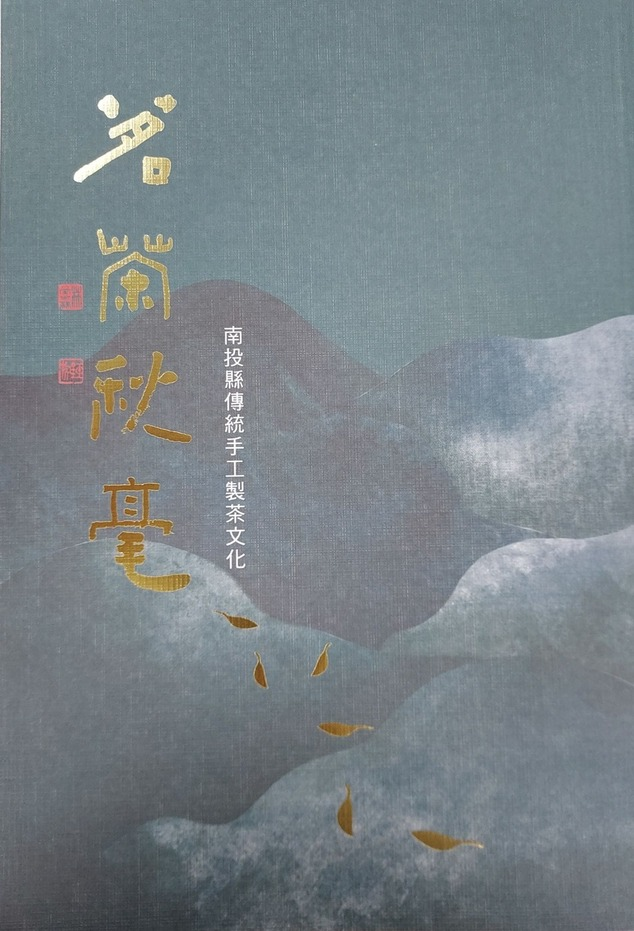 圖7：茗茶秋毫：南投縣傳統手工製茶文化