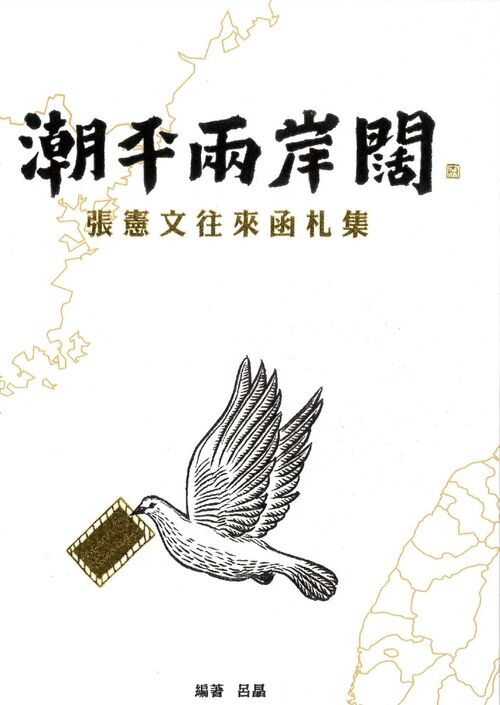 圖17：潮平兩岸闊：張憲文往來函札集