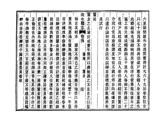 圖2：《淡水廳志》「卷四，〈關榷 釐金〉三十二」拓本影本