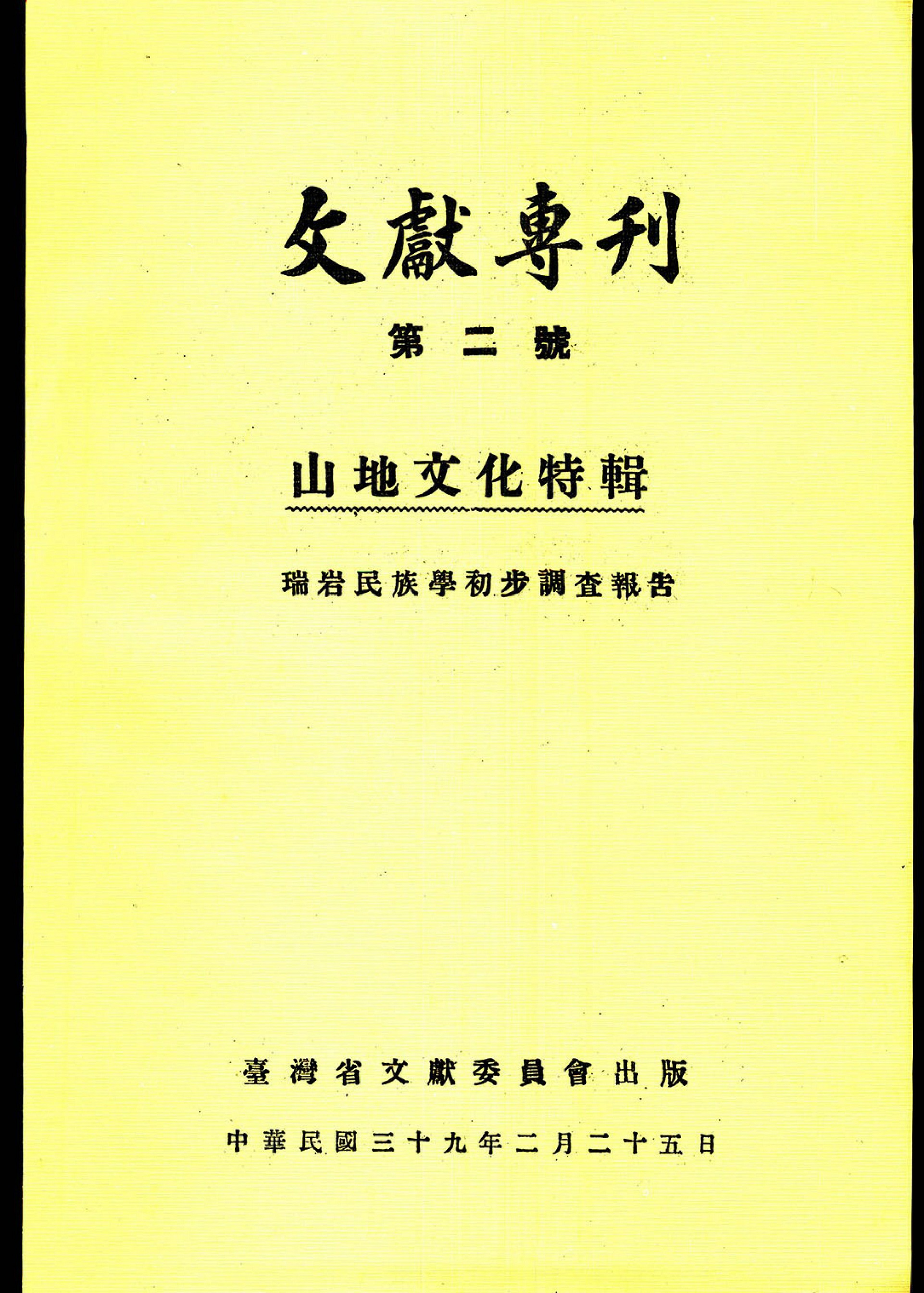 圖3：《文獻專刊》第一卷第二期封面
