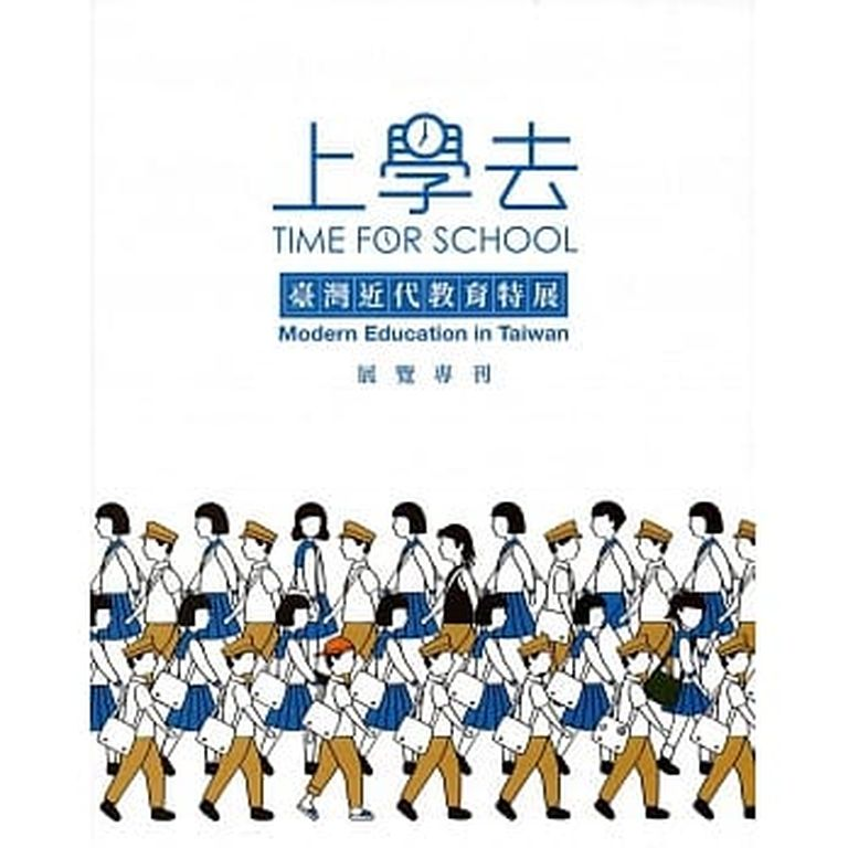 圖2：上學去 -臺灣近代教育特展展覽專刊