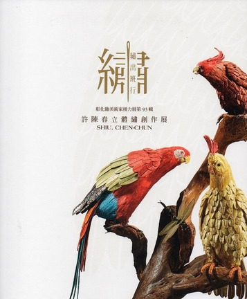 圖12：繡出班行：許陳春立體繡創作展