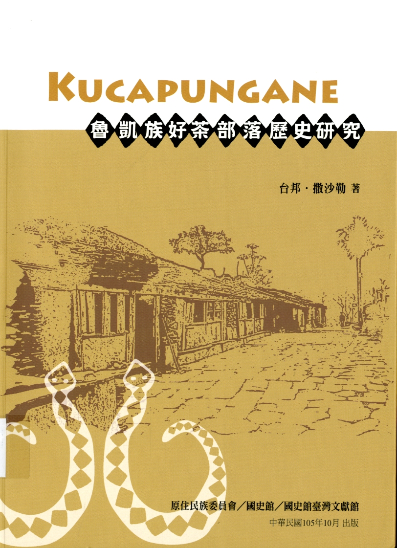 圖4：《魯凱族好茶部落歷史研究》