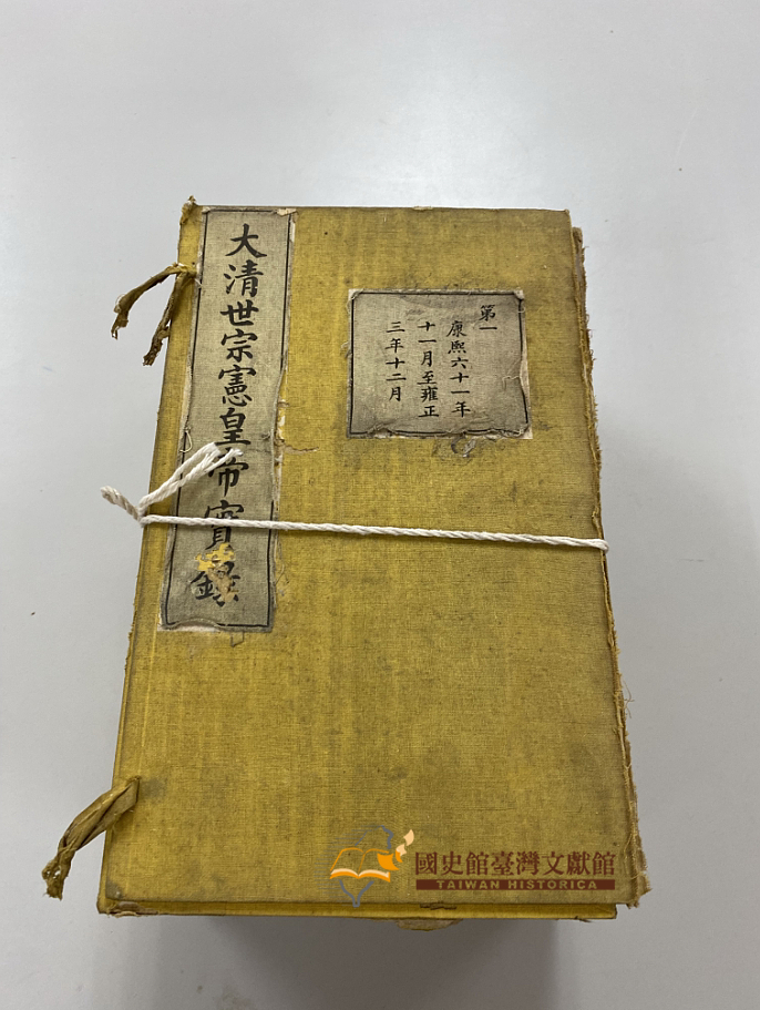 圖4：《大清世宗憲皇帝實錄．第一》函套