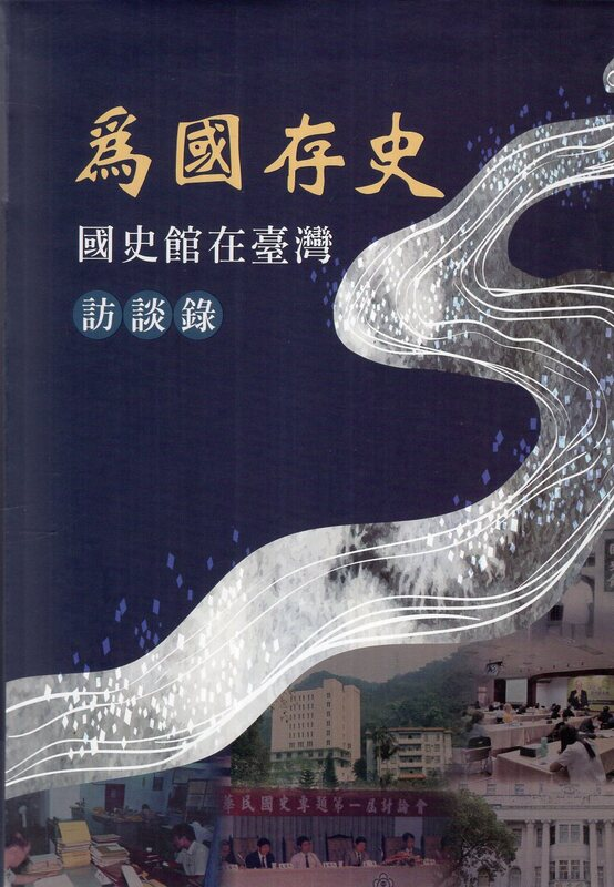 圖15：為國存史：國史館在臺灣訪談錄