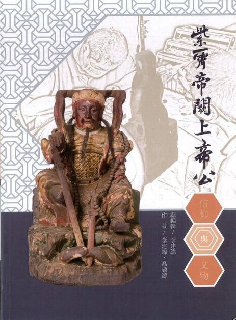 圖1-2：紫宵帝闕上帝公：信仰與文物（下冊）