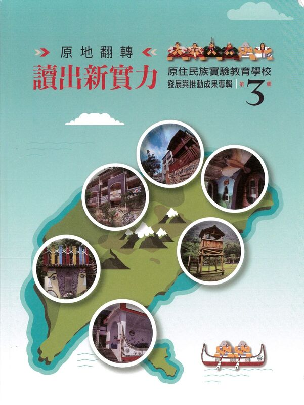 圖7：原地翻轉讀出新實力：原住民族實驗教育學校發展與推動成果專輯－第3輯
