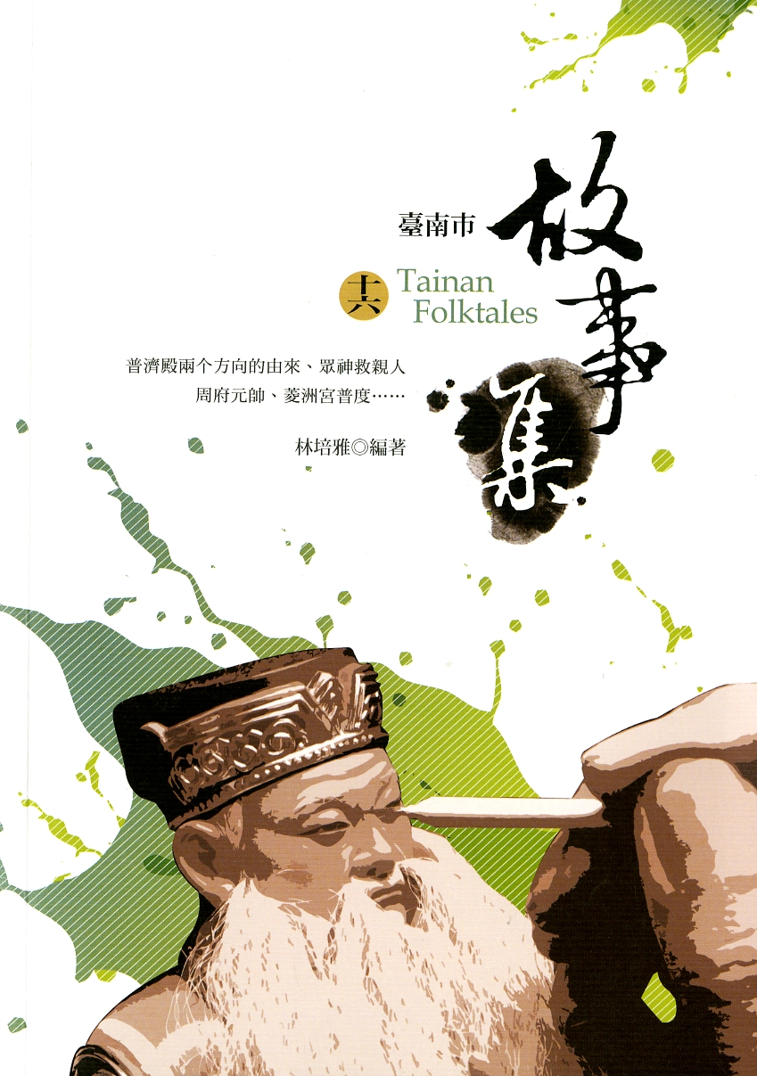 圖7：《臺南市故事集（十六）＝Tainan Folktales》