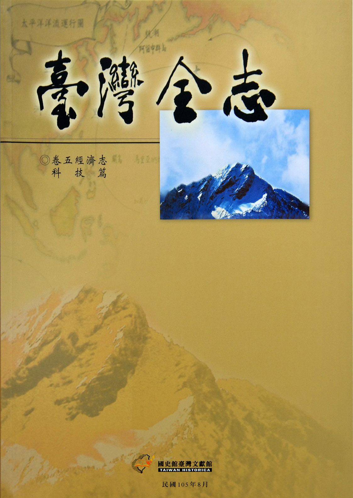 《臺灣全志．經濟志》科技篇