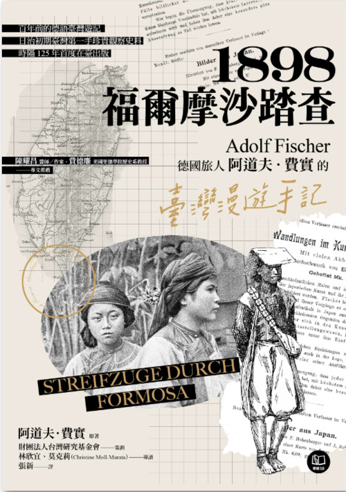 圖15：1898福爾摩沙踏查：德國旅人阿道夫．費實的臺灣漫遊手記