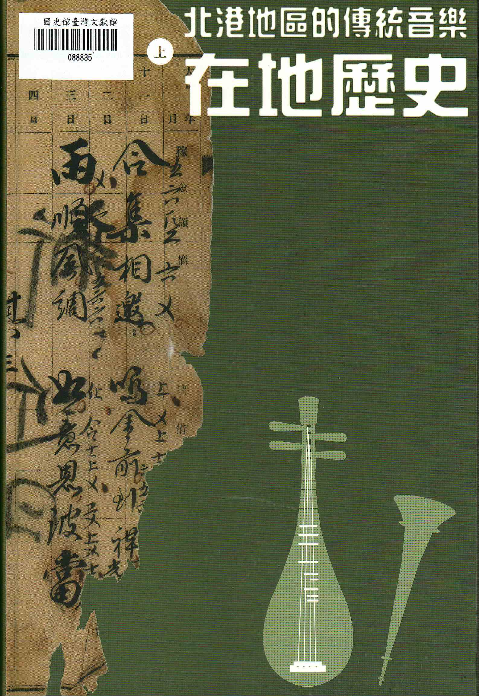 圖3：北港地區的傳統音樂在地歷史(上)