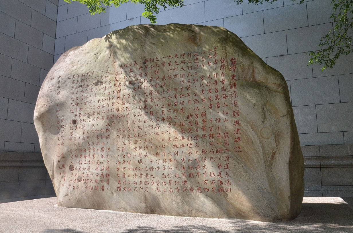 圖9：臺灣史蹟源流館興建碑記（連戰題）