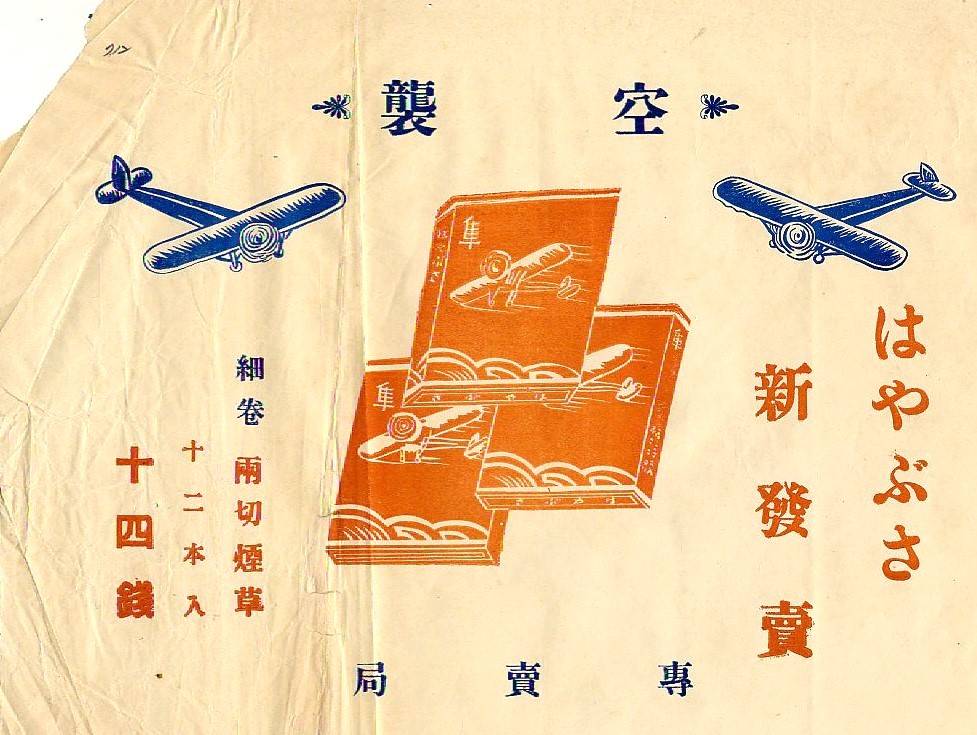 圖5：1938年基隆戰捷紀念宣傳週－宣傳隼牌兩切煙草（掃描號：00105290000110717）