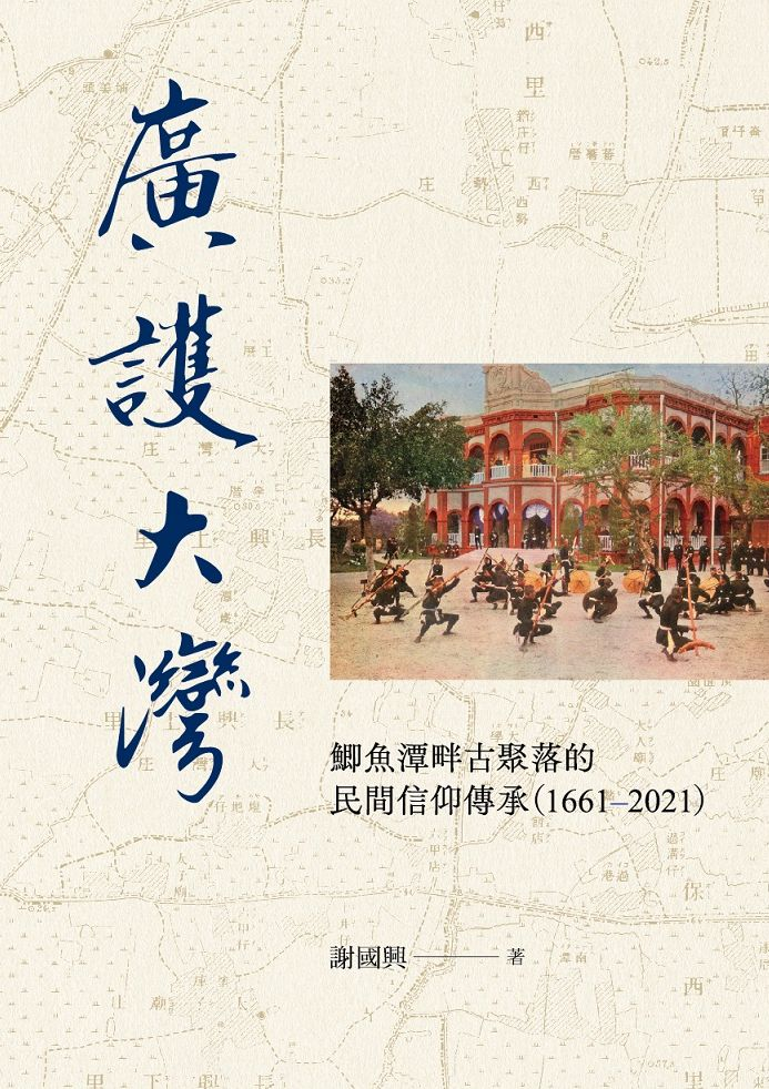 圖4：廣護大灣：鯽魚潭畔古聚落的民間信仰傳承（1661－2021）