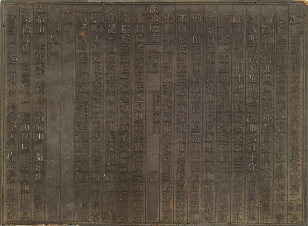 圖3：《淡水廳志》「卷二，〈封域疆界〉四」雕版（館藏號19980012429）