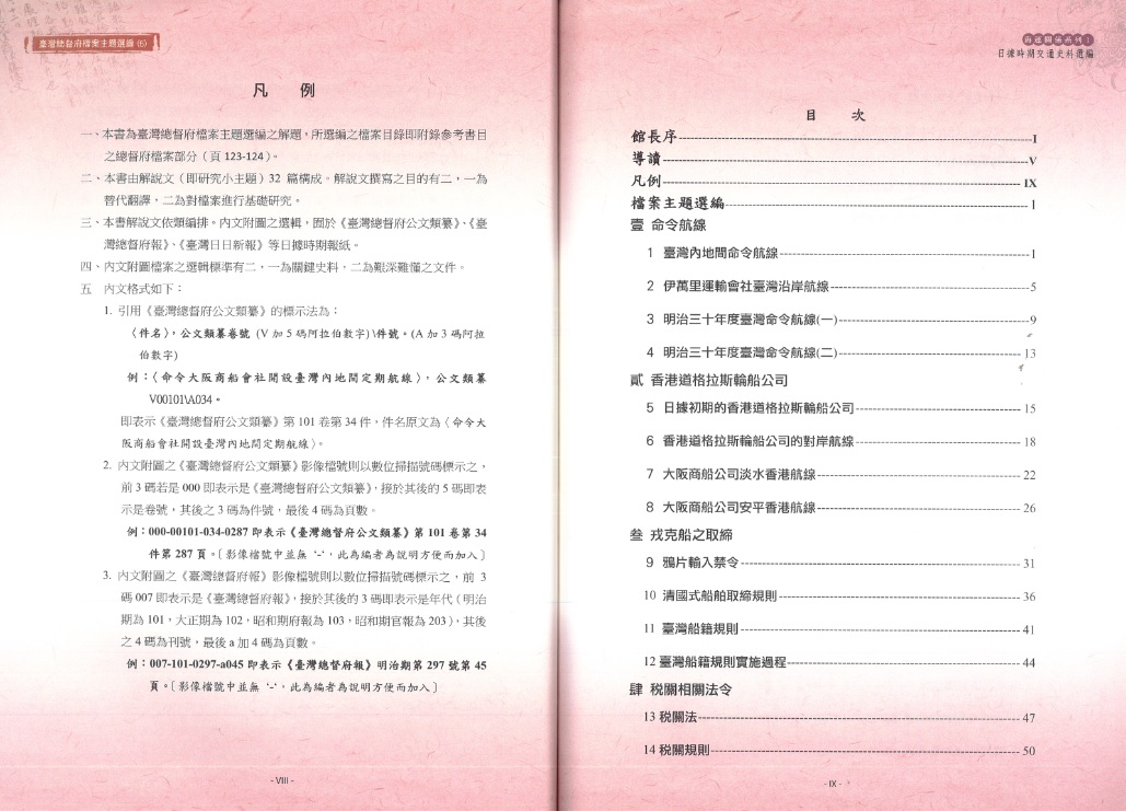圖7：《臺灣總督府檔案主題選編（6）海運關係系列 1日據時期交通史料選編》目錄1