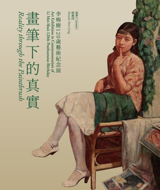 圖15：畫筆下的真實：李梅樹120歲藝術紀念展