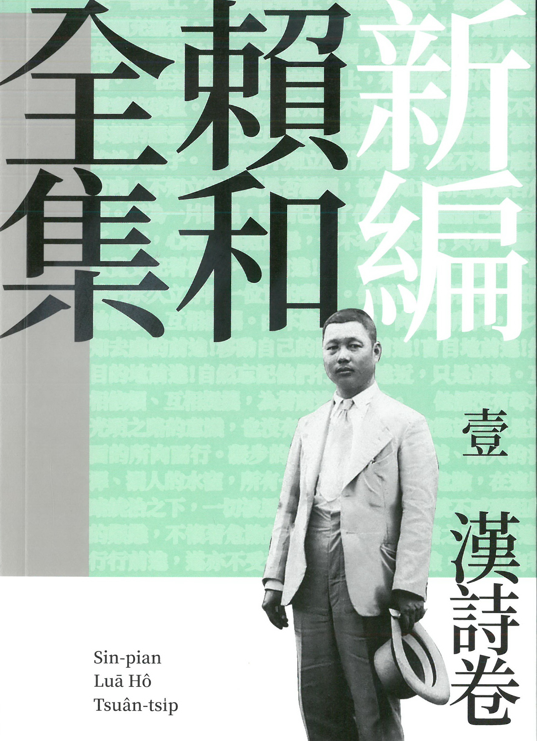 圖3：新編賴和全集－漢詩卷